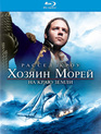 Хозяин морей: На краю Земли [Blu-ray] / Master and Commander: The Far Side of the World