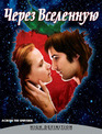 Через Вселенную [Blu-ray] / Across the Universe