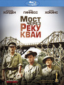 Мост через реку Квай [Blu-ray] / The Bridge on the River Kwai