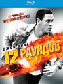 12 раундов [Blu-ray] / 12 Rounds