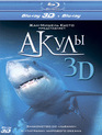 Акулы (3D) [Blu-ray 3D] / IMAX: Sharks (3D)