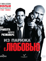 Из Парижа с любовью [Blu-ray] / From Paris with Love
