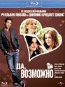 Да, возможно... [Blu-ray] / Definitely, Maybe