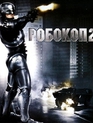 Робокоп 2 [Blu-ray] / RoboCop 2