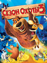 Сезон охоты 3 [Blu-ray] / Open Season 3