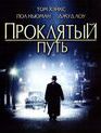 Проклятый путь [Blu-ray] / Road to Perdition