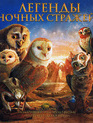 Легенды ночных стражей [Blu-ray] / Legend of the Guardians: The Owls of Ga’Hoole