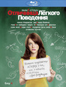 Отличница лёгкого поведения [Blu-ray] / Easy A