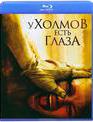 У холмов есть глаза [Blu-ray] / The Hills Have Eyes