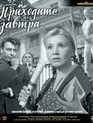 Приходите завтра [Blu-ray] / Come Tomorrow (Prikhodite zavtra)