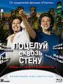 Поцелуй сквозь стену [Blu-ray] / Potseluy skvoz stenu