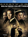 Мальчики-налетчики [Blu-ray] / Takers