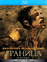 Граница [Blu-ray] / Frontière(s)