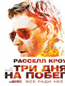 Три дня на побег [Blu-ray] / The Next Three Days