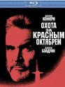 Охота за «Красным Октябрем» [Blu-ray] / The Hunt for Red October