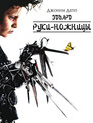 Эдвард руки-ножницы [Blu-ray] / Edward Scissorhands