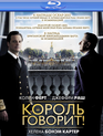 Король говорит! [Blu-ray] / The King's Speech