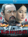 Конфуций [Blu-ray] / Confucius