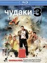 Чудаки 3D [Blu-ray] / Jackass 3