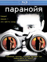 Паранойя [Blu-ray] / Disturbia