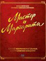 Мастер и Маргарита [Blu-ray] / Master i Margarita