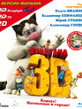 Кукарача (3D) [Blu-ray 3D] / Kukaracha (3D)
