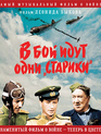 В бой идут одни «старики» (Цветная версия) [Blu-ray] / Only Old Men Are Going to Battle (V boy idut odni stariki)