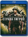 Страна тигров [Blu-ray] / Tigerland