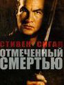 Отмеченный смертью [Blu-ray] / Marked for Death