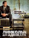 Линкольн для адвоката [Blu-ray] / The Lincoln Lawyer