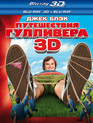 Путешествия Гулливера (2D+3D) [Blu-ray 3D] / Gulliver's Travels (2D+3D)