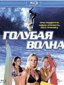 Голубая волна [Blu-ray] / Blue Crush