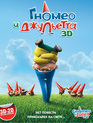 Гномео и Джульетта (3D) [Blu-ray 3D] / Gnomeo & Juliet (3D)