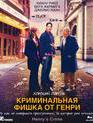 Криминальная фишка от Генри [Blu-ray] / Henry's Crime