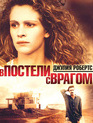 В постели с врагом [Blu-ray] / Sleeping with the Enemy