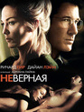 Неверная [Blu-ray] / Unfaithful
