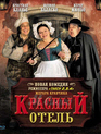 Красный отель [Blu-ray] / L'auberge rouge (The Red Inn)