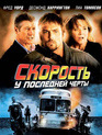 Скорость: У последней черты [Blu-ray] / Exit Speed