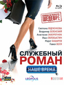 Служебный роман. Наше время [Blu-ray] / Sluzhebnyy roman - Nashe vremya