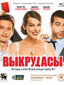 Выкрутасы [Blu-ray] / Lucky Trouble (Vykrutasy)