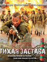 Тихая застава [Blu-ray] / Tikhaya zastava