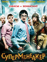 Суперменеджер, или Мотыга судьбы [Blu-ray] / Supermenedzher, ili Motyga sudby