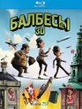 Балбесы (3D) [Blu-ray 3D] / Olsen Banden på de bonede gulve (Olsen Gang Gets Polished) (3D)