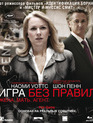 Игра без правил [Blu-ray] / Fair Game