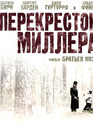 Перекресток Миллера [Blu-ray] / Miller's Crossing