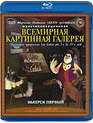 Всемирная картинная галерея с Тетушкой Совой (Выпуск 1) [Blu-ray] / Vsemirnaja kartinnaja galereja s Tetushkoj Sovoj: Part I