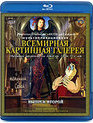 Всемирная картинная галерея с Тетушкой Совой (Выпуск 2) [Blu-ray] / Vsemirnaja kartinnaja galereja s Tetushkoj Sovoj: Part II