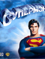 Супермен (Специальное издание) [Blu-ray] / Superman (2000 restoration)