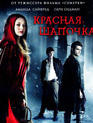 Красная шапочка [Blu-ray] / Red Riding Hood