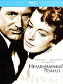 Незабываемый роман [Blu-ray] / An Affair to Remember
